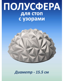 Полусфера для стоп с узорами (Розовый)