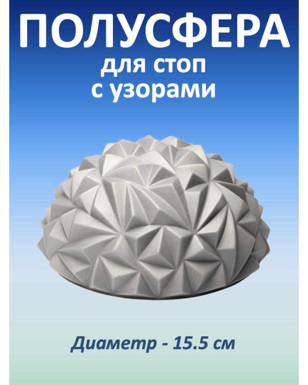 Полусфера для стоп с узорами (Серый) Полусфера для стоп с узорами (Серый)