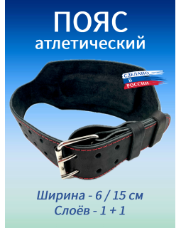 Пояс атлетический 6/15 см, 2 слоя (XXXL (110-130 см)) Пояс атлетический 6/15 см, 2 слоя (XXXL (110-130 см))
