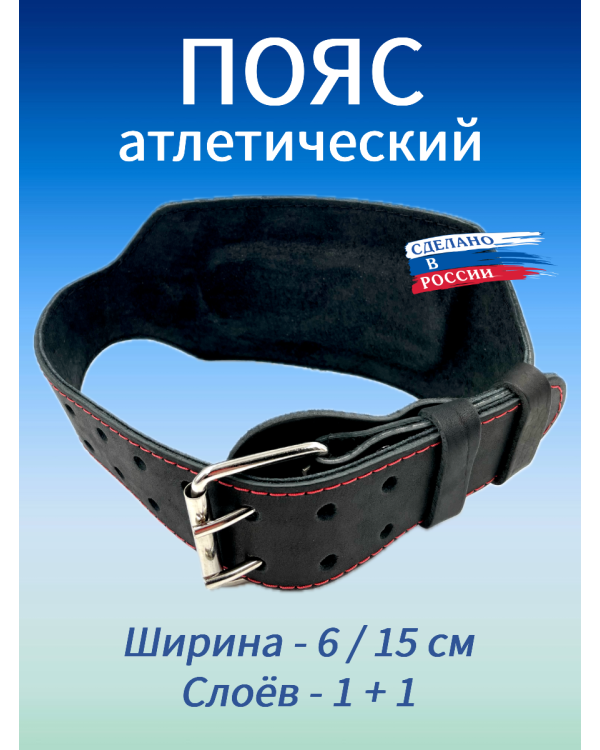 Пояс атлетический с пряжкой, 6/15 см, 2 слоя SOFT (S (60-80 см))