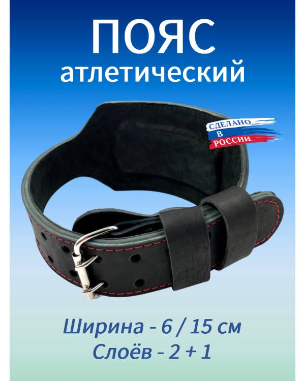Пояс атлетический с пряжкой, 6/15 см, 3 слоя MEDIUM (S (60-80 см))