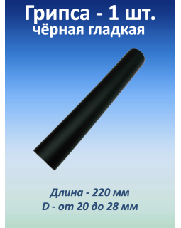 Ручка для турника (грипса) черная гладкая, 1 шт.