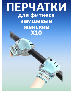 Перчатки для фитнеса женские замшевые X10, серо-голубые (XXL)