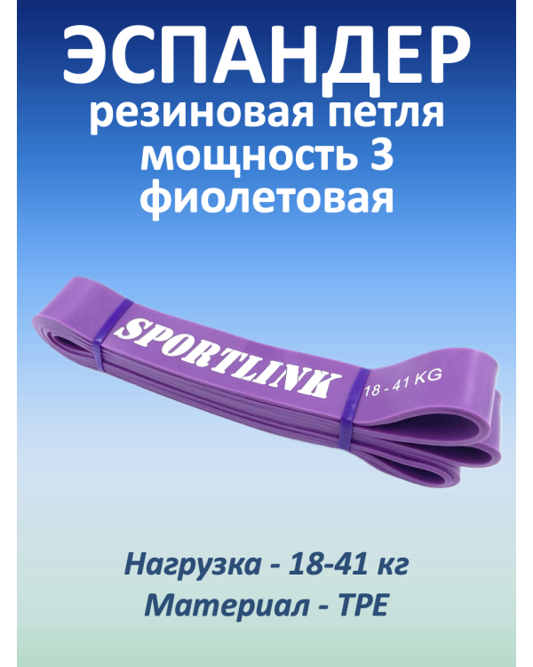 Резиновая петля 18-41 кг, фиолетовая