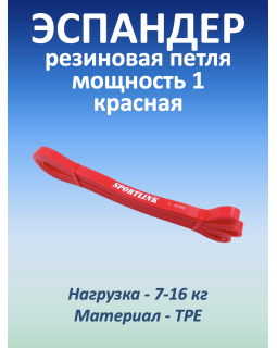 Резиновая петля 7-16 кг, красная