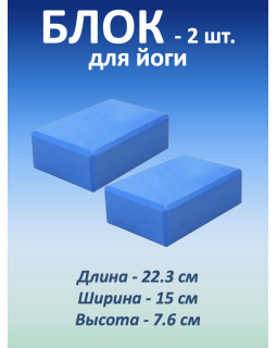 Блок для йоги, 2 шт. Блок для йоги, 2 шт.