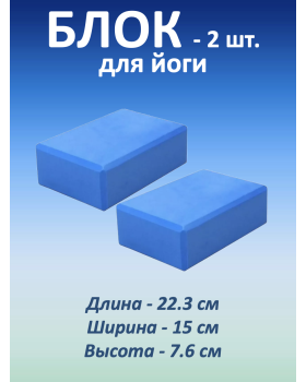 Блок для йоги, 2 шт.