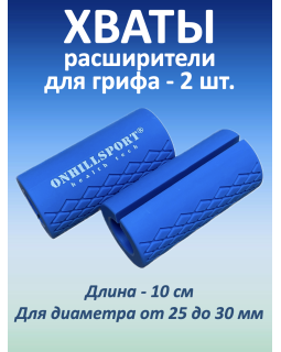Хваты для грифа (синие)