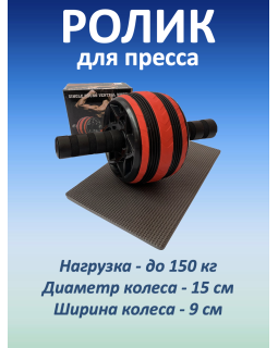 Ролик для пресса широкий, красный