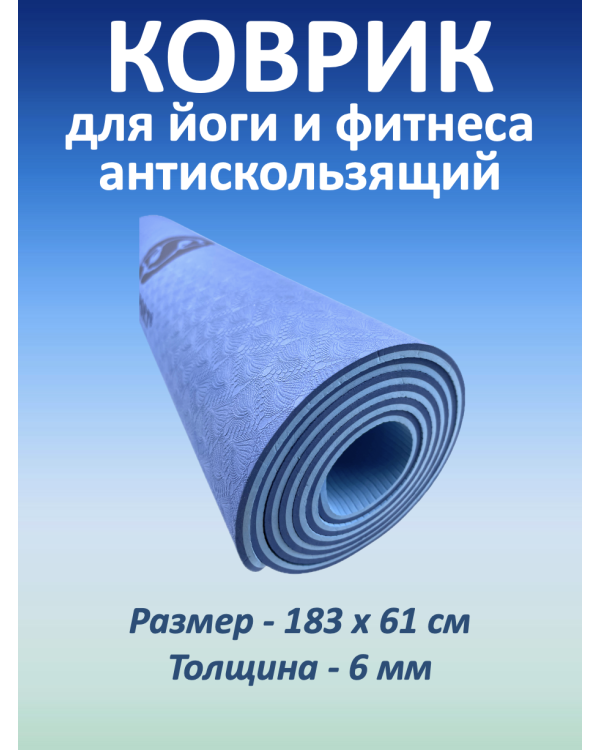 Коврик для йоги и фитнеса TPE 183*61*0.6 см, 2-слойный, сине-голубой Коврик для йоги и фитнеса TPE 183*61*0.6 см, 2-слойный, сине-голубой