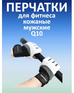 Перчатки для фитнеса мужские кожаные Q10, черно-белые (XXL)