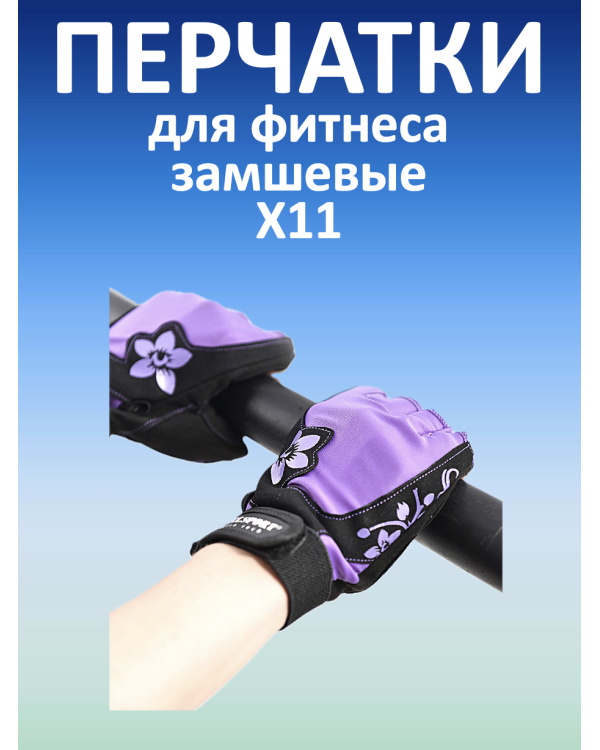 Перчатки для фитнеса женские замшевые X11, черно-фиолетовые (S)