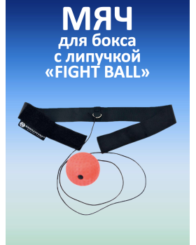 Мяч для бокса с липучкой