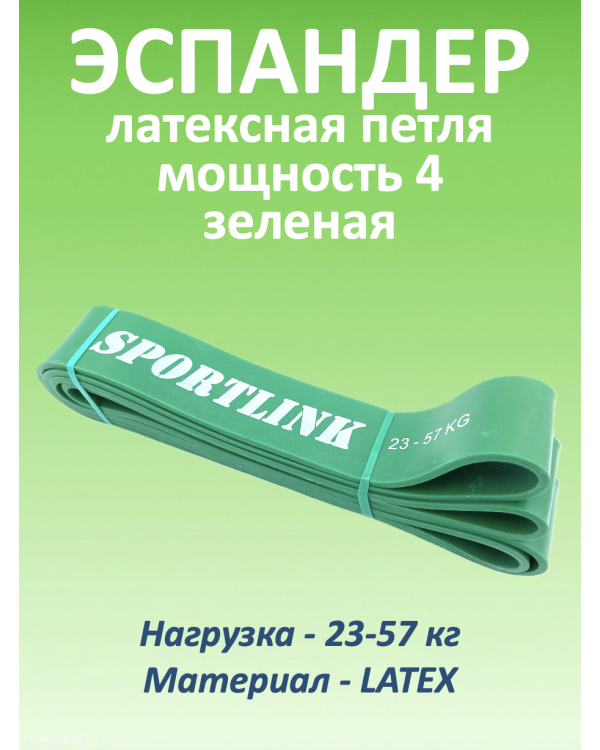 Резиновая петля 23-57 кг, (латекс) зеленая