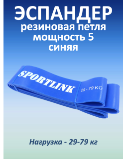 Резиновая петля, 29-79 кг, синяя