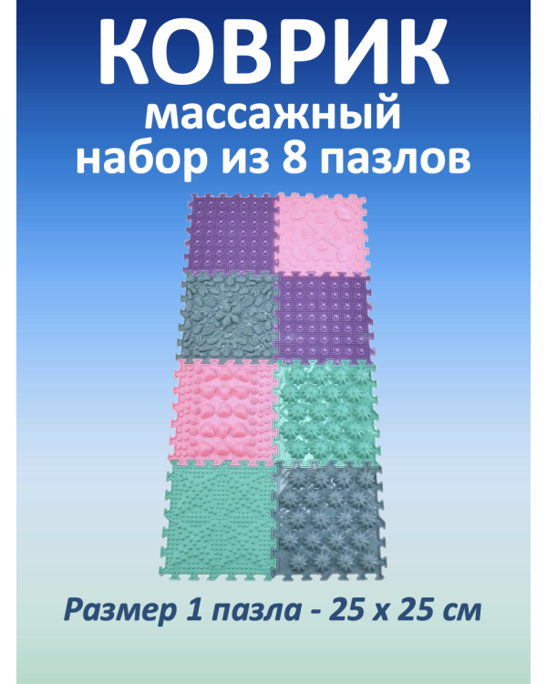 Массажные коврики MAGIC PUZZLE (8 шт.)