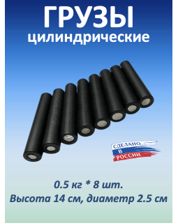 Комплект грузиков 8x500 г