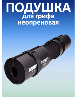 Подушка для грифа неопреновая