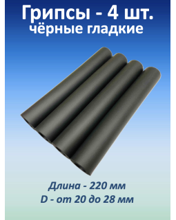 Ручки для турника (грипсы) черные гладкие, 4 шт. Ручки для турника (грипсы) черные гладкие, 4 шт.