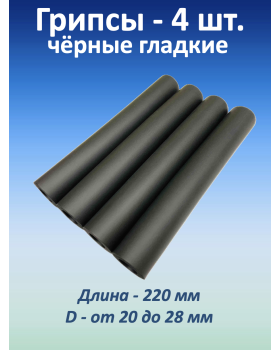 Ручки для турника (грипсы) черные гладкие, 4 шт.