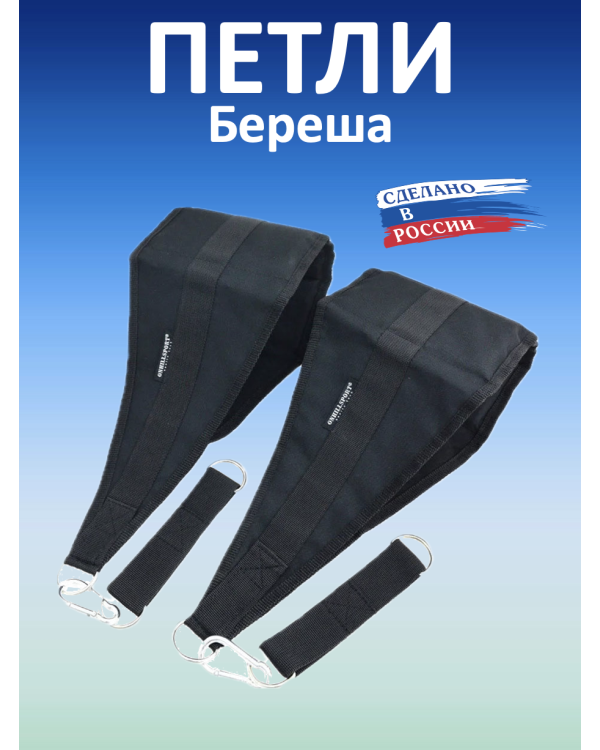 Петли для турника Береша B1, черные