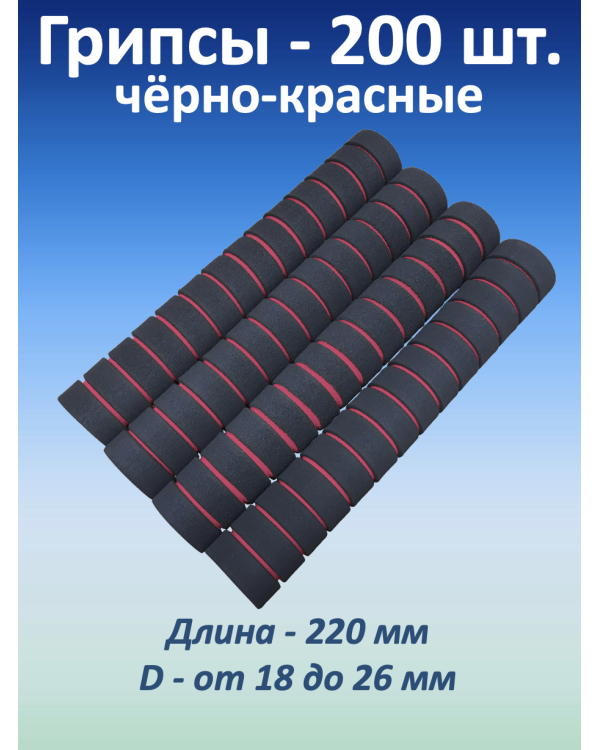 Ручки для турника (грипсы), черно-красные, 200 шт. Ручки для турника (грипсы), черно-красные, 200 шт.