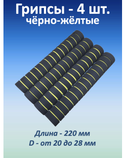 Ручки для турника (грипсы) черно-желтые, 4 шт. Ручки для турника (грипсы) черно-желтые, 4 шт.