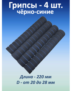 Ручки для турника (грипсы) черно-синие, 4 шт. Ручки для турника (грипсы) черно-синие, 4 шт.