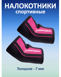Налокотники спортивные 7 мм, черно-розовый (XXL, 40-42 см)