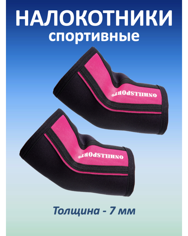 Налокотники спортивные 7 мм, черно-розовый (XS, 30-32 см)