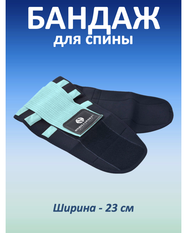Бандаж для спины, бирюзовый (S, 60-70 см)