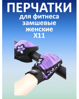 Перчатки для фитнеса женские замшевые X11, черно-фиолетовые, XXL