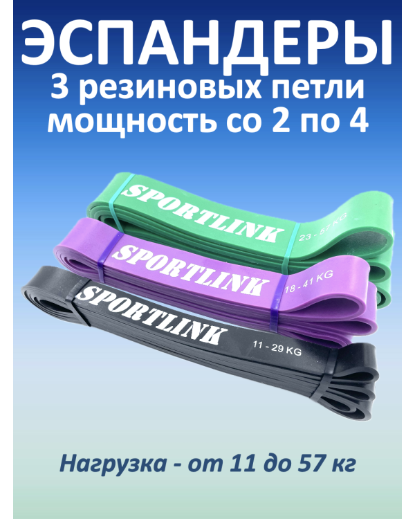 Набор из 3 резиновых петель (11 - 57 кг)