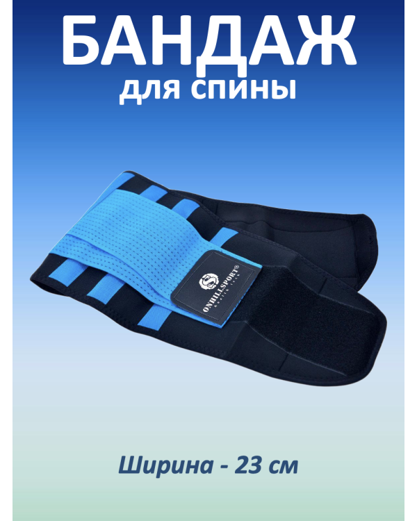 Бандаж для спины, синий (XS, 50-60 см)