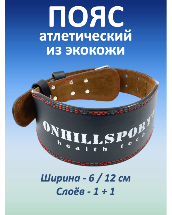 Пояс атлетический из экокожи, 2 слоя