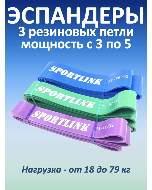 Набор из 3 резиновых петель (18 - 79 кг)