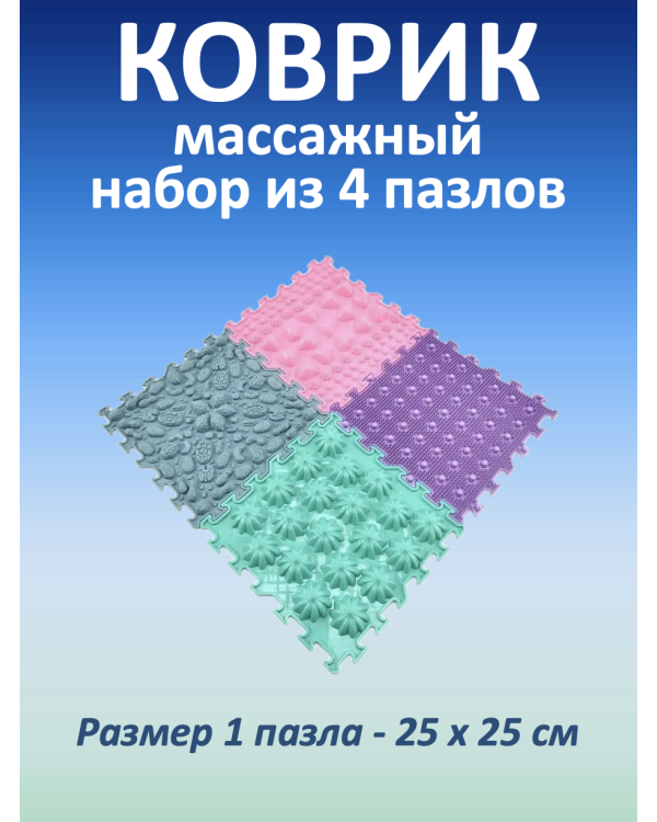 Массажные коврики MAGIC PUZZLE (4 шт.)
