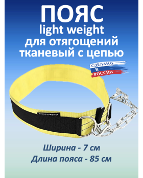 Пояс с цепью тканевый Light Weight (115 см)