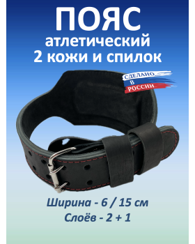 Пояс атлетический 6/15 см, 3 слоя (XXXL (110-130 см))
