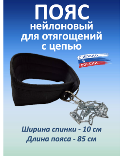 Пояс с цепью нейлоновый, черный (100 см)