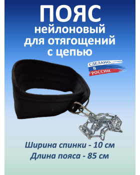 Пояс с цепью нейлоновый, черный (100 см)