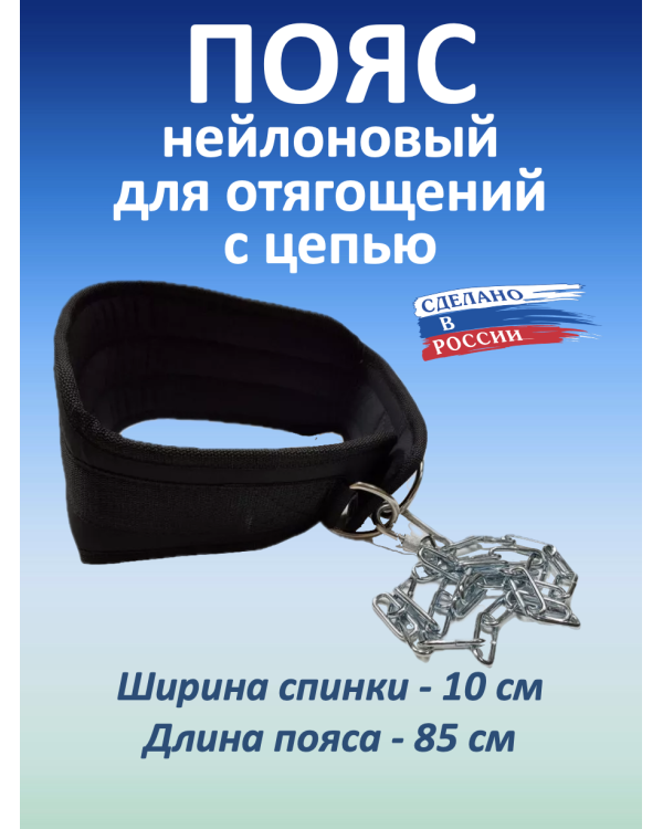 Пояс с цепью нейлоновый, черный (85 см)