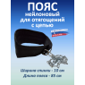 Пояс с цепью нейлоновый, черный (100 см)